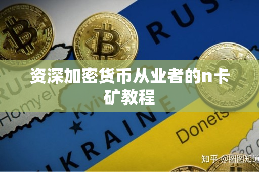 资深加密货币从业者的n卡矿教程