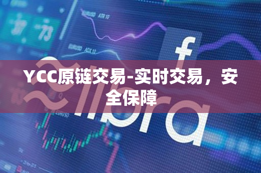 YCC原链交易-实时交易,安全保障 YCC原链交易-实时交易,安全保障