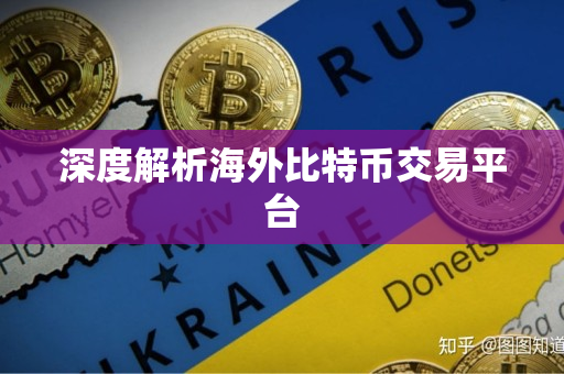 深度解析海外比特币交易平台