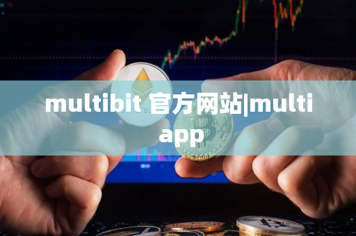 multibit 官方网站|multi app