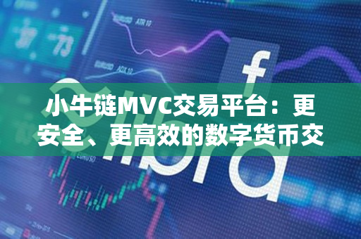 小牛链MVC交易平台：更安全、更高效的数字货币交易平台