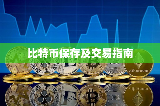 比特币保存及交易指南