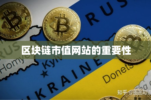 区块链市值网站的重要性