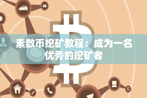 素数币挖矿教程：成为一名优秀的挖矿者