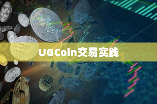 UGCoin交易实践