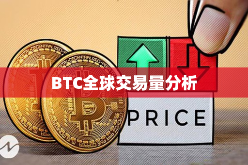 BTC全球交易量分析 BTC全球交易量分析