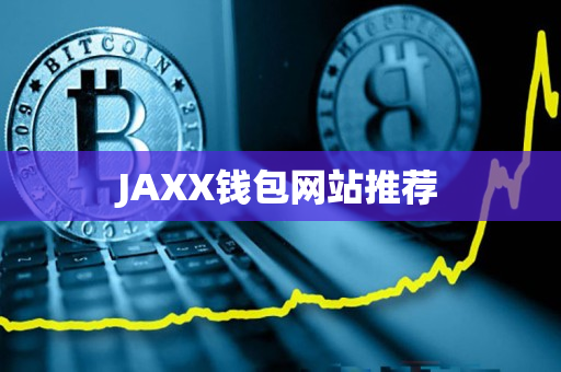 JAXX钱包网站推荐
