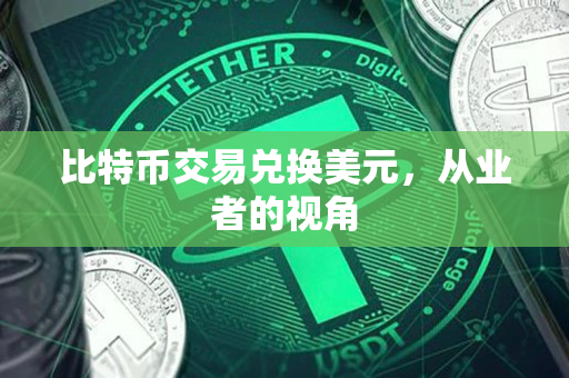 比特币交易兑换美元，从业者的视角