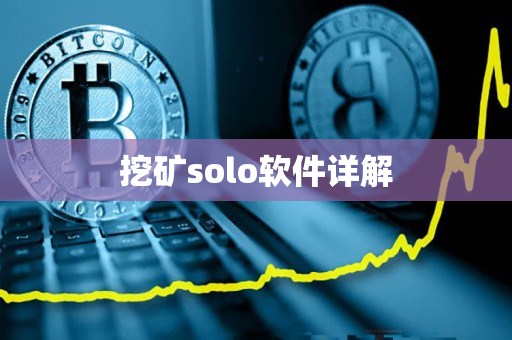 挖矿solo软件详解 挖矿solo软件详解