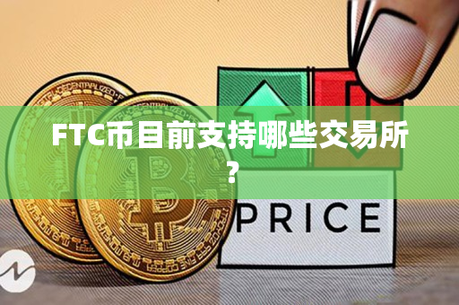 FTC币目前支持哪些交易所? FTC币目前支持哪些交易所?