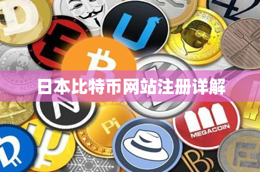 日本比特币网站注册详解