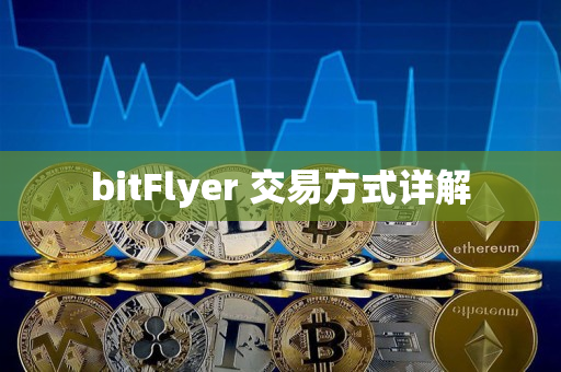 bitFlyer 交易方式详解 bitFlyer 交易方式详解