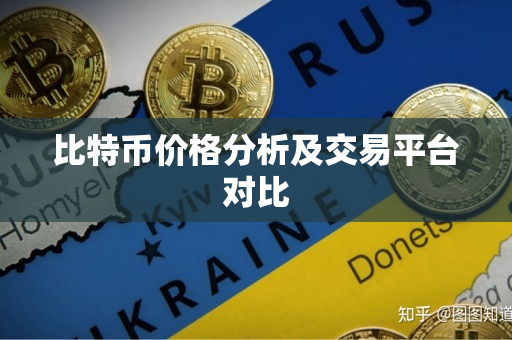 比特币价格分析及交易平台对比
