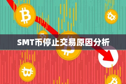 SMT币停止交易原因分析 SMT币停止交易原因分析