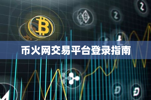 币火网交易平台登录指南