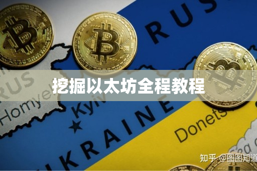 挖掘以太坊全程教程