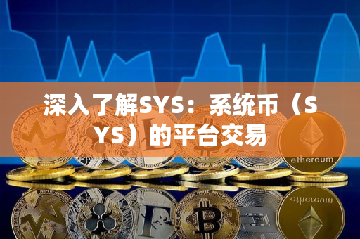 深入了解SYS：系统币（SYS）的平台交易