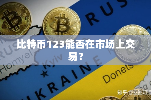 比特币123能否在市场上交易? 比特币123能否在市场上交易?