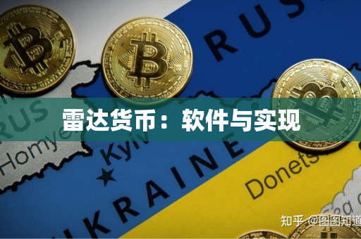 雷达货币:软件与实现 雷达货币:软件与实现
