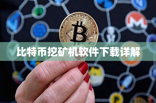 比特币挖矿机软件下载详解 比特币挖矿机软件下载详解