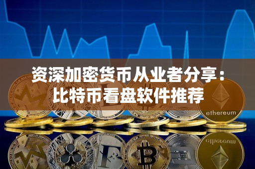 资深加密货币从业者分享：比特币看盘软件推荐