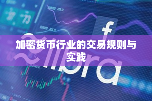 加密货币行业的交易规则与实践 加密货币行业的交易规则与实践