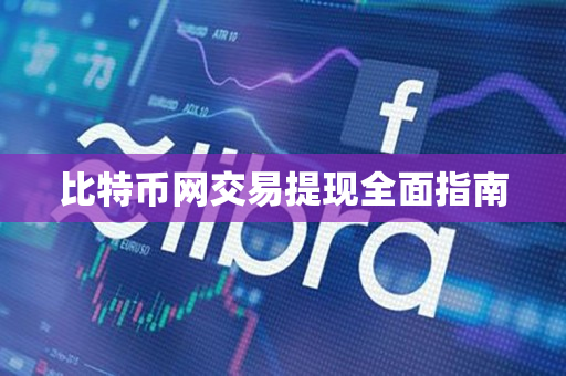 比特币网交易提现全面指南 比特币网交易提现全面指南