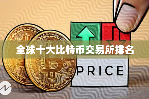 全球十大比特币交易所排名