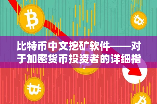 比特币中文挖矿软件——对于加密货币投资者的详细指南 比特币中文挖矿软件——对于加密货币投资者的详细指南