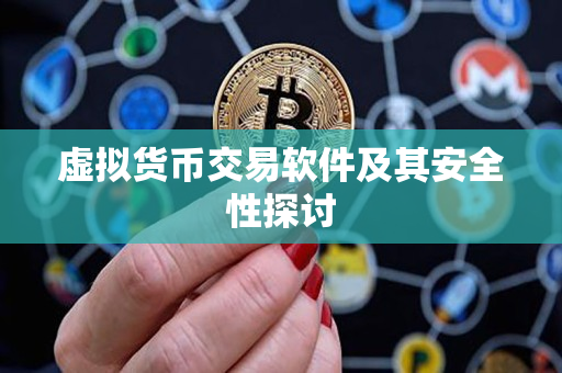 虚拟货币交易软件及其安全性探讨 虚拟货币交易软件及其安全性探讨