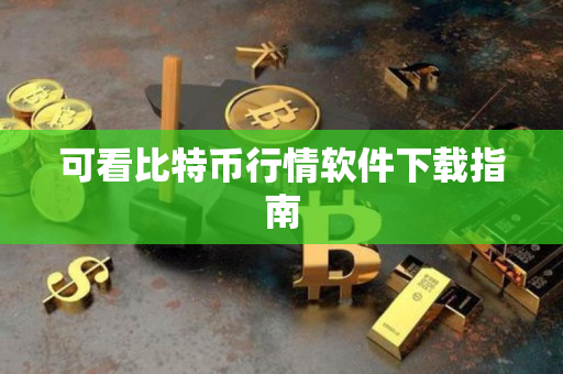 可看比特币行情软件下载指南 可看比特币行情软件下载指南