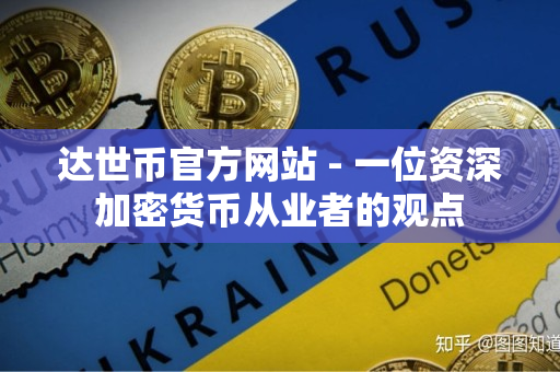 达世币官方网站 - 一位资深加密货币从业者的观点