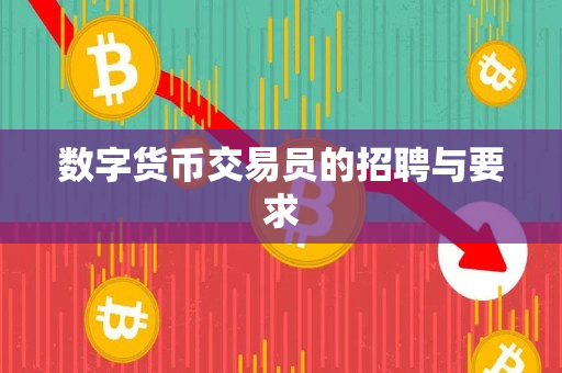 数字货币交易员的招聘与要求