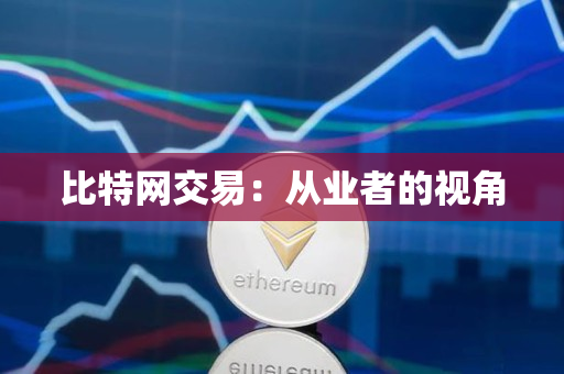 比特网交易:从业者的视角 比特网交易:从业者的视角