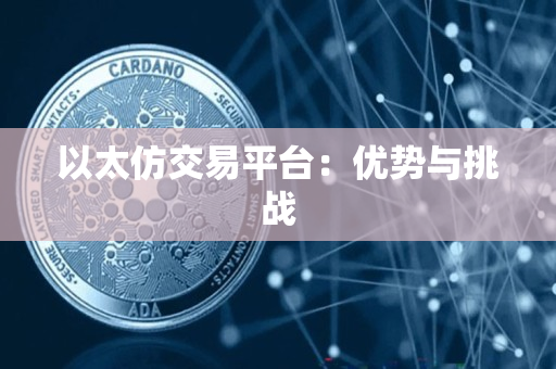 以太仿交易平台：优势与挑战