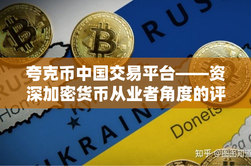 夸克币中国交易平台——资深加密货币从业者角度的评价