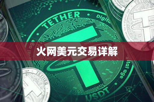 火网美元交易详解 火网美元交易详解