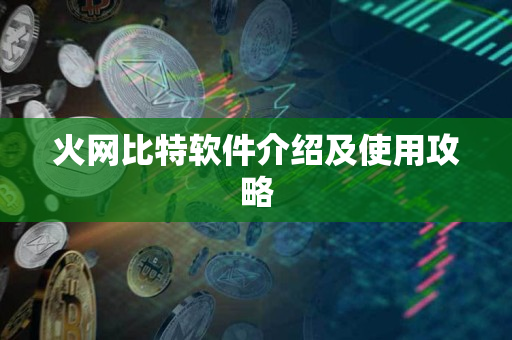 火网比特软件介绍及使用攻略 火网比特软件介绍及使用攻略