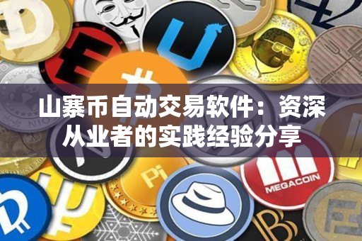山寨币自动交易软件:资深从业者的实践经验分享 山寨币自动交易软件:资深从业者的实践经验分享