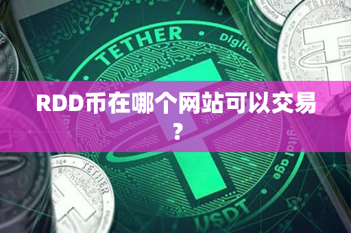 RDD币在哪个网站可以交易？