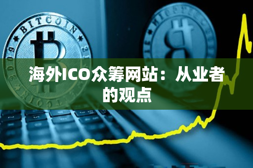 海外ICO众筹网站:从业者的观点 海外ICO众筹网站:从业者的观点