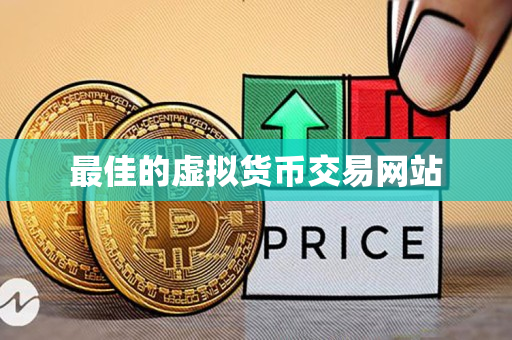 最佳的虚拟货币交易网站 最佳的虚拟货币交易网站