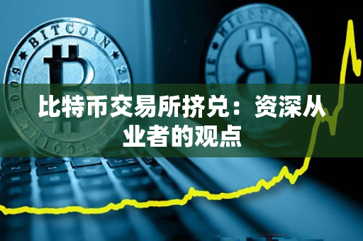 比特币交易所挤兑:资深从业者的观点 比特币交易所挤兑:资深从业者的观点
