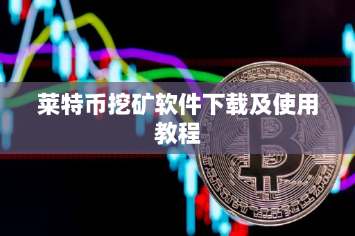 莱特币挖矿软件下载及使用教程
