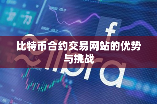 比特币合约交易网站的优势与挑战