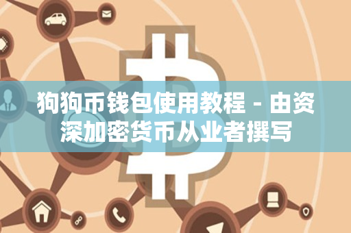 狗狗币钱包使用教程 - 由资深加密货币从业者撰写 狗狗币钱包使用教程 - 由资深加密货币从业者撰写