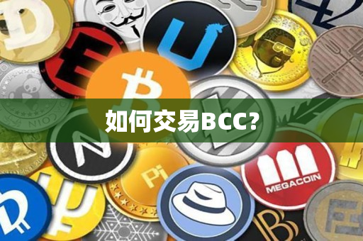 如何交易BCC？