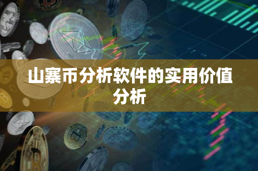 山寨币分析软件的实用价值分析 山寨币分析软件的实用价值分析