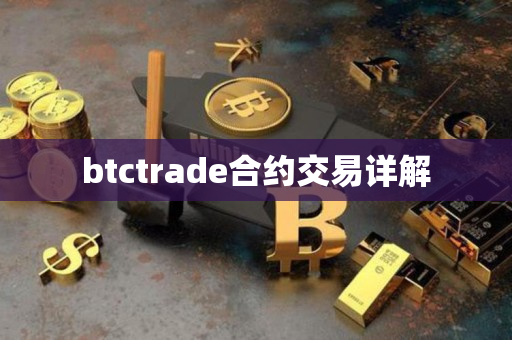btctrade合约交易详解 btctrade合约交易详解