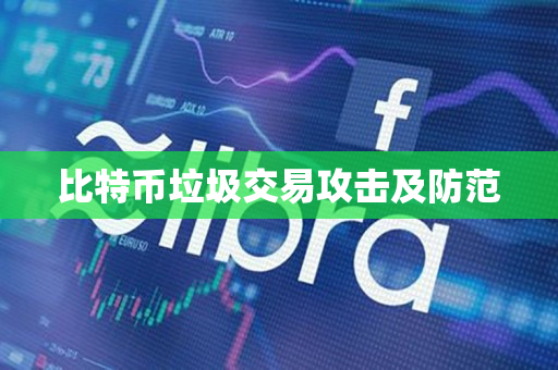 比特币垃圾交易攻击及防范 比特币垃圾交易攻击及防范